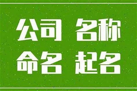 企業社取名|如何為自己的公司命個好名稱？